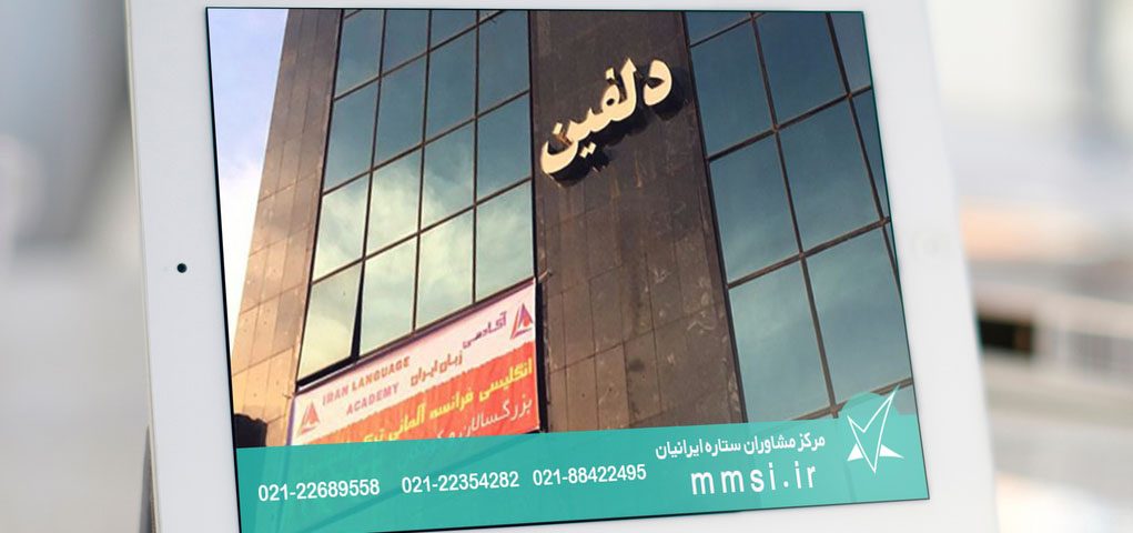 مرکز مشاوره سعادت آباد ساختمان دلفین